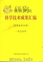 中国科学院科学技术成果汇编  应用技术分册  1995   1996  PDF电子版封面    中国科学院计划局编 