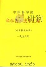 中国科学院科学技术成果汇编  应用技术分册  1996     PDF电子版封面    中国科学院计划局编 