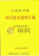 中国科学院科学技术成果汇编  应用技术分册  1997     PDF电子版封面    中国科学院计划局编 