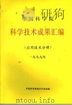 中国科学院科学技术成果汇编  应用技术分册  1999     PDF电子版封面    中国科学院计划局编 