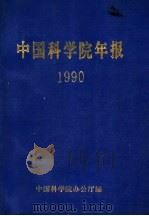 中国科学院年报  1990   1991  PDF电子版封面    中国科学院办公厅编 