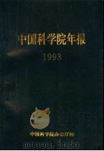 中国科学院年报  1993   1993  PDF电子版封面    中国科学院办公厅编 