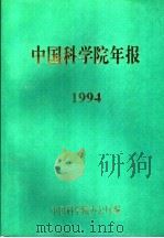 中国科学院年报  1994   1995  PDF电子版封面    中国科学院办公厅编 