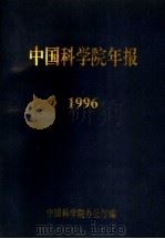 中国科学院年报  1996   1997  PDF电子版封面    中国科学院办公厅编 