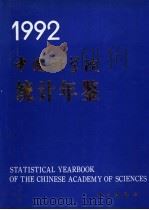 中国科学院统计年鉴  1992   1992  PDF电子版封面  7030034163  中国科学院计划局编 