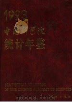 中国科学院统计年鉴  1993   1993  PDF电子版封面  7030039947  中国科学院计划财务局编 