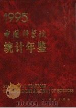 中国科学院统计年鉴  1995   1995  PDF电子版封面  7030049551  中国科学院计划财务局编 