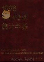 中国科学院统计年鉴  1998（1998 PDF版）