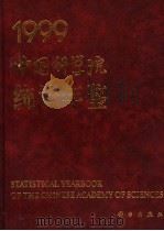 中国科学院统计年鉴  1999   1999  PDF电子版封面  7030081404  中国科学院综合计划局编 