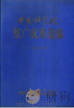 中国科学院推广成果选编  1995（ PDF版）