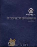 中国科学院知识创新工程试点背景资料  1998-2004     PDF电子版封面     