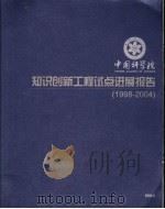 中国科学院知识创新工程试点进展报告  1998-2004     PDF电子版封面     