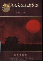 中国历史文化名城襄樊   1991  PDF电子版封面  7501113904  屈启旺等编著 