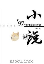 中国年度最佳小说  '97·中篇卷  上   1998  PDF电子版封面  7540723092  中国作家协会《小说选刊》选编 