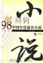 1998中国年度最佳小说  短篇卷   1998  PDF电子版封面  7540723742  中国作家协会《小说选刊》选编 