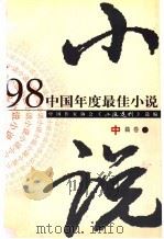 1998中国年度最佳小说  中篇卷   1998  PDF电子版封面  7540723750  中国作家协会《小说选刊》选编 