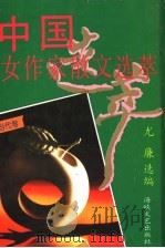 中国女作家散文选萃  当代卷（1994 PDF版）