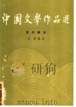 中国文学作品选  一  古代部分（1986年06月第1版 PDF版）