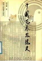 中国先秦思想史（1988 PDF版）