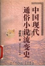 中国现代通俗小说流变史   1999  PDF电子版封面  7536641036  汤哲声著 