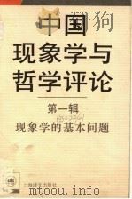 中国现象学与哲学评论  第1辑  现象学的基本问题   1995  PDF电子版封面  7532717909  上海译文出版社编译 