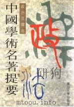 中国学术名著提要  政治法律卷（1996 PDF版）