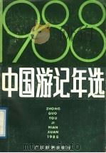 中国游记年选  1988   1989  PDF电子版封面  7805211132  《中国游记年选》编辑组编 