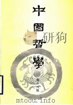 中国哲学  第18辑   1998  PDF电子版封面  7805207151  《中国哲学》编委会编 