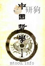 中国哲学  第19辑   1998  PDF电子版封面  7805209332  《中国哲学》编委会编 
