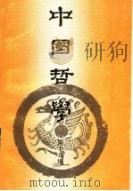 中国哲学  第15辑   1992  PDF电子版封面  7805203075  《中国哲学》编委会主编 
