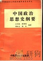 中国政治思想史纲要   1993  PDF电子版封面  7562008337  王引淑等编著 