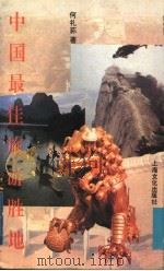 中国最佳旅游胜地   1994  PDF电子版封面  7805116121  何礼荪著 