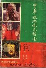 中华旅游观光指南（1993 PDF版）