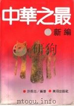 中华之最新编（1992 PDF版）