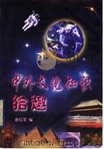 中外文化知识拾趣   1998  PDF电子版封面  7561035926  赵红军编 