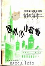 国外小小故事   1985  PDF电子版封面  9351·021  缪华伦，马鸣芳译注 