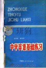 中学英语基础练习   1985  PDF电子版封面  7089·388  孟庆民，戚均贵编写 