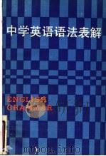 中学英语语法表解   1986  PDF电子版封面  7093·984  朱桂香，顾达甫编 
