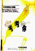 考考你  中学英语智力训练   1984  PDF电子版封面  9351·016  何卓编注 