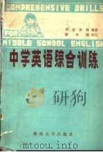 中学英语综合训练   1985  PDF电子版封面  7412·4  周振，赤林编著 