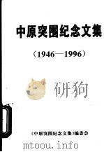中原突围纪念文集  1946-1996（1996 PDF版）
