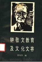 钟敬文教育及文化文存   1992  PDF电子版封面  7805706600  董晓萍编 