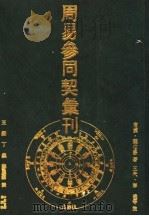 周易参同契汇刊（1990 PDF版）