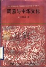 周易与中华文化   1993  PDF电子版封面  7500813279  王树森著 