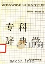 专科辞典学   1991  PDF电子版封面  7805431590  杨祖希，徐庆凯著 