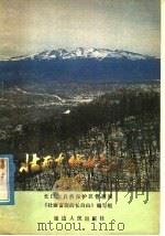 壮丽富饶的长白山   1980  PDF电子版封面  7136·444  长白山自然保护区管理局该书编写组编 