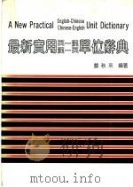 最新实用英汉、汉英单位辞典（1984 PDF版）