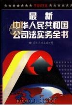 最新中华人民共和国公司法实务全书   1994  PDF电子版封面  7801051777  罗锐韧主编 