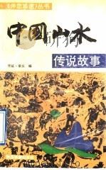中国山水传说故事   1991  PDF电子版封面  7541803553  张红，李义编著 