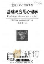 基础与应用心理学（1998年06月第1版 PDF版）